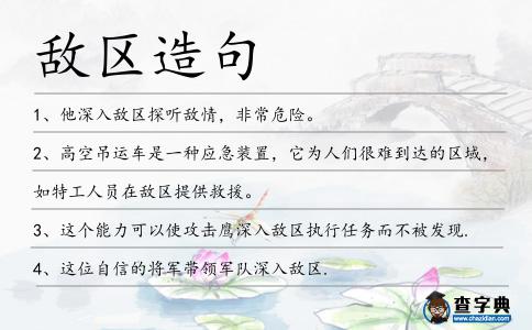 敵區造句
