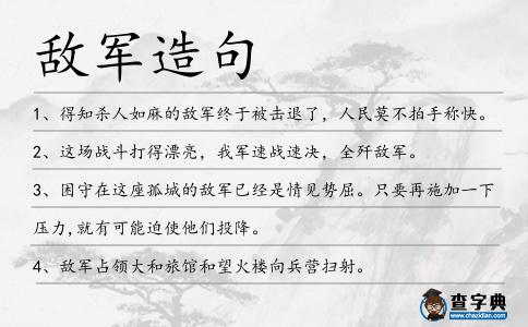 敵軍造句