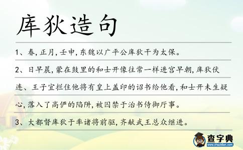 庫狄造句