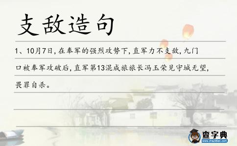 支敵造句
