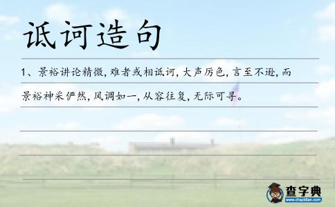 詆訶造句
