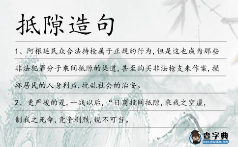 抵隙造句