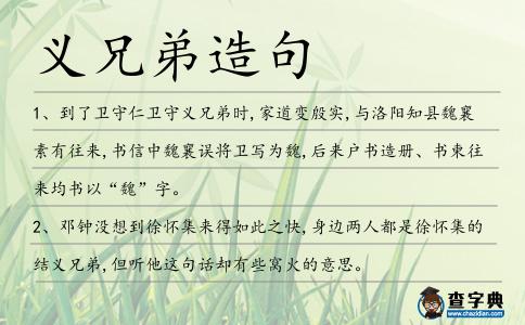 義兄弟造句