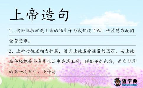 上帝造句