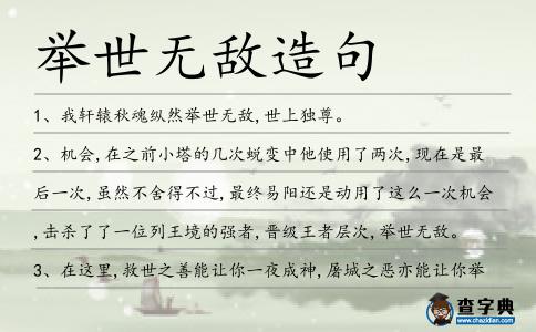 舉世無敵造句
