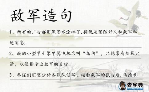 敵軍造句