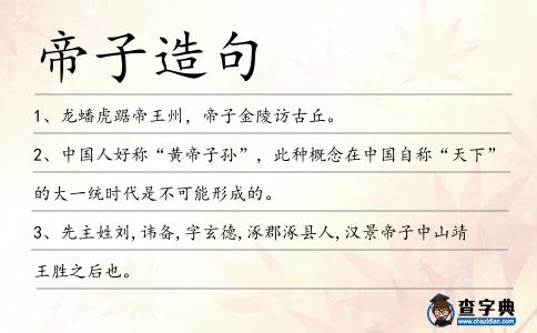 帝子造句
