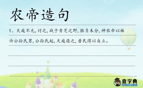 農(nóng)帝造句