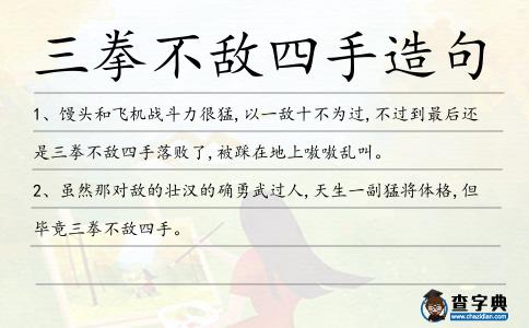 三拳不敵四手造句