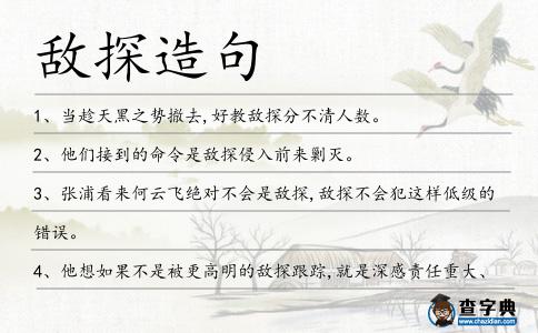 敵探造句
