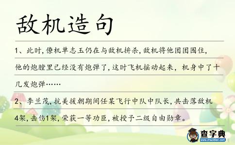 敵機造句