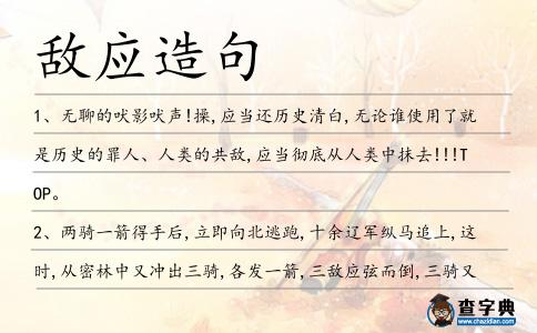 敵應造句