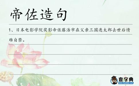 帝佐造句