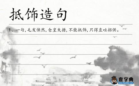 抵飾造句