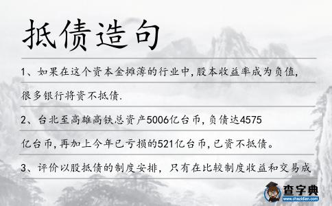 抵債造句