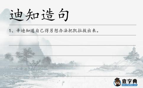 迪知造句