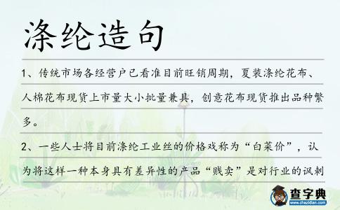 滌綸造句