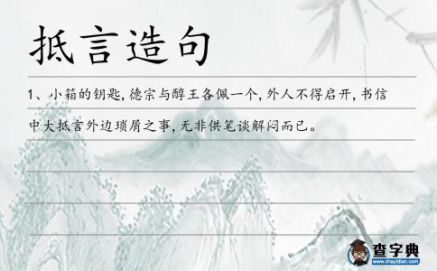 抵言造句