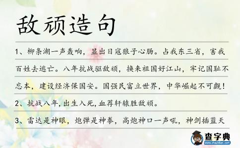 敵頑造句