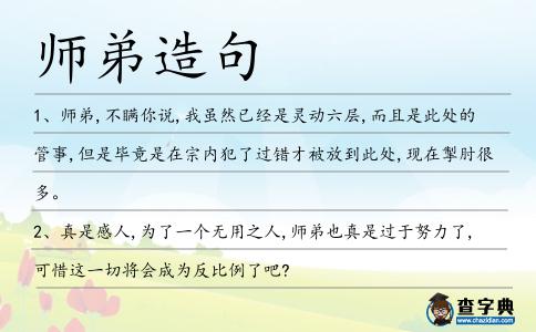 師弟造句