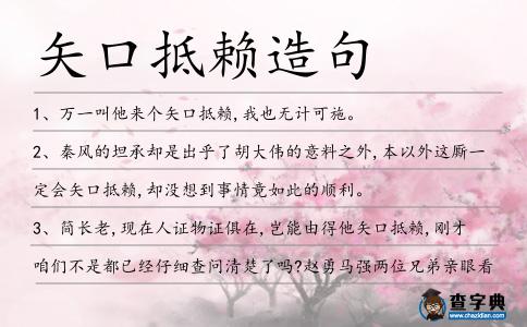 矢口抵賴造句