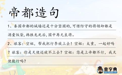 帝都造句