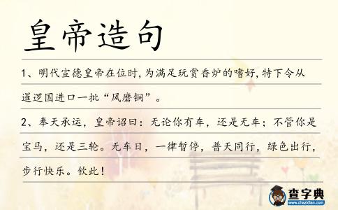 皇帝造句