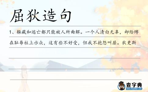 屈狄造句