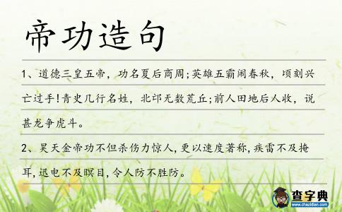 帝功造句