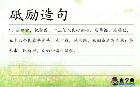 砥勵造句