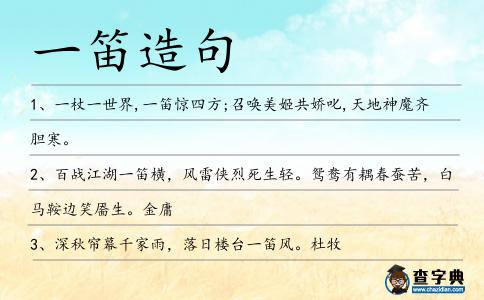 一笛造句