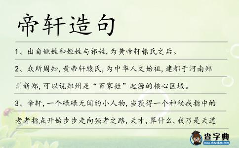 帝軒造句