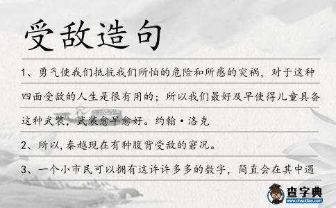 受敵造句