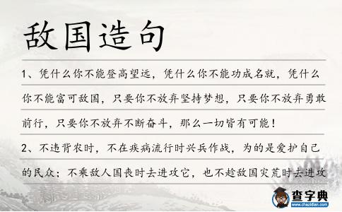 敵國造句