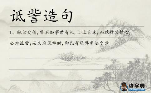 詆訾造句