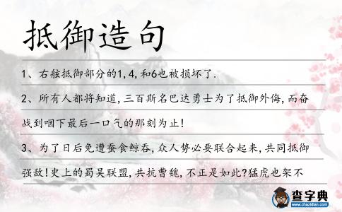 抵御造句