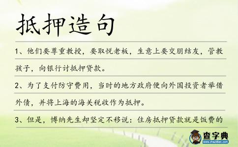 抵押造句