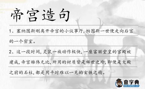 帝宮造句