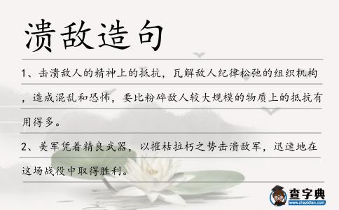 潰敵造句
