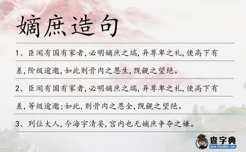 嫡庶造句