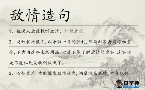 敵情造句