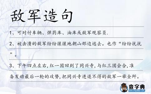 敵軍造句