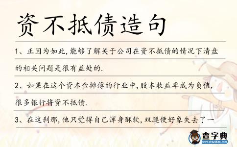 資不抵債造句