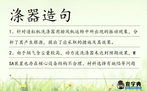 滌器造句