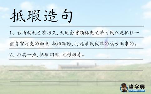 抵瑕造句
