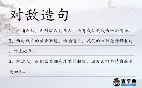 對敵造句
