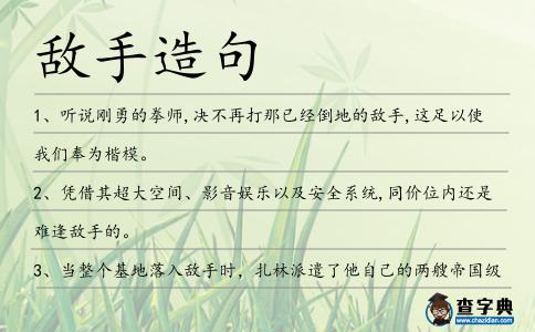 敵手造句
