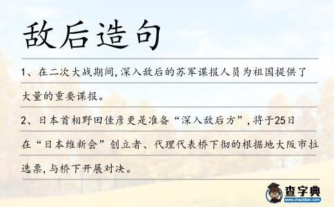 敵后造句