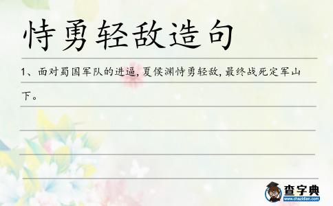 恃勇輕敵造句