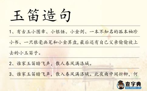 玉笛造句